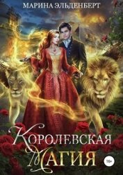 Королевская магия - Эльденберт Марина