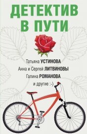 Детектив в пути - Устинова Татьяна