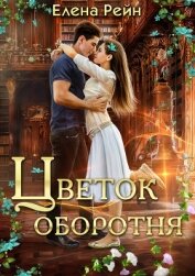 Цветок оборотня - Елена Рейн