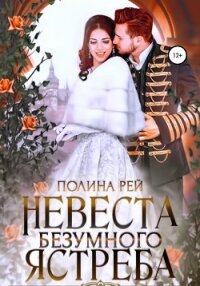 Невеста Безумного Ястреба - Рей Полина