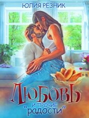 Любовь и прочие «радости» - Резник Юлия