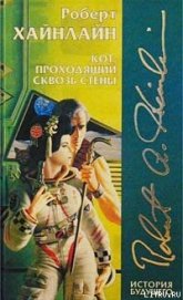 Кот, проходящий сквозь стены - Хайнлайн Роберт Энсон