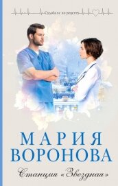 Станция «Звездная» - Воронова Мария