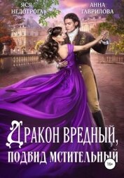 Дракон вредный, подвид мстительный. Книга 2 (СИ) - Гаврилова Анна Сергеевна