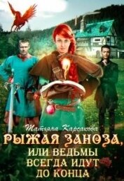 Рыжая заноза, или ведьмы всегда идут до конца (СИ) - Карсакова Татьяна