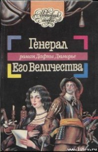 Генерал Его Величества - дю Морье Дафна