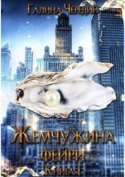 Жемчужина фейри. Книга 1 (СИ) - Чередий Галина