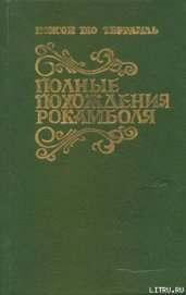 Клуб червонных валетов - дю Террайль Понсон