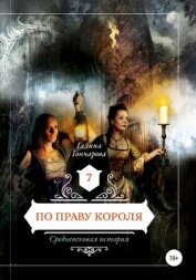 По праву короля - Гончарова Галина Дмитриевна