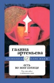 Есть во мне солнце - Артемьева Галина Марковна