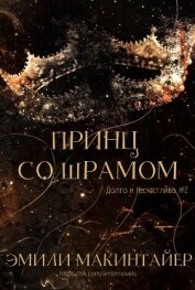 Принц со шрамом (ЛП) - Макинтайер Эмили