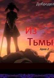 Из Тьмы. Арка 2 (СИ) - "Добродел"