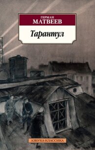 Тарантул. Трилогия - Матвеев Герман Иванович