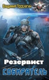 Резервист (СИ) - Поселягин Владимир Геннадьевич