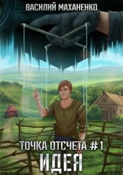 Точка отсчета. Книга 1. Идея - Маханенко Василий