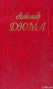 Женщина с бархоткой на шее - Дюма Александр