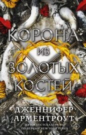 Корона из золотых костей - Арментраут Дженнифер Л.