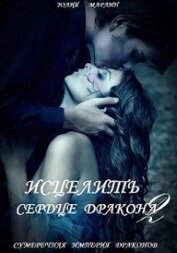 Исцелить сердце дракона 2 (СИ) - Марлин Юлия