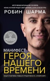 Манифест героя нашего времени - Шарма Робин