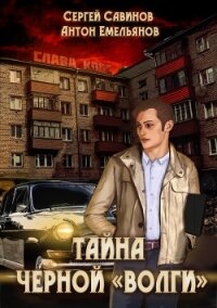 Тайна чёрной «Волги» - Савинов Сергей Анатольевич