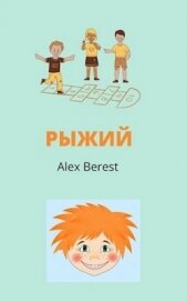 Рыжий (СИ) - "Alex Berest"