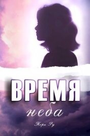 Время неба (СИ) - Ру Тори