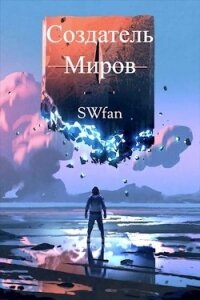 Создатель Миров. Дилогия (СИ) - "Swfan"