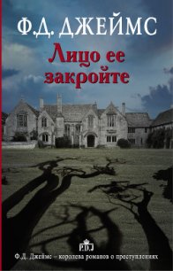 Лицо ее закройте - Джеймс Филлис Дороти