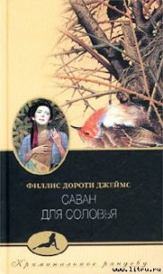 Саван для соловья (Тайна «Найтингейла») - Джеймс Филлис Дороти