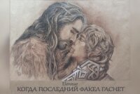 Когда последний факел гаснет (СИ) - "Северный Орех"