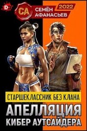 Старшеклассник без клана. Апелляция кибер аутсайдера (СИ) - Афанасьев Семен