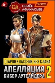 Старшеклассник без клана. Апелляция кибер аутсайдера 2 (СИ) - Афанасьев Семен