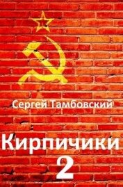 Кирпичики 2 (СИ) - Тамбовский Сергей