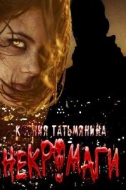 Некромаги (СИ) - Татьмянина Ксения