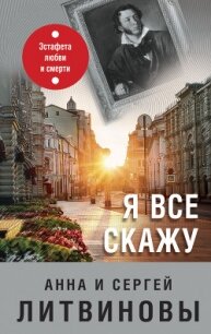 Я все скажу - Литвиновы Анна и Сергей