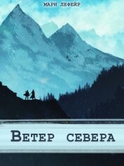 Фальтерия. Ветер севера (СИ) - Лефейр Мари "Agent_707"