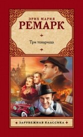 Три товарища - Ремарк Эрих Мария