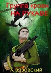 Группа крови на рукаве (СИ) - Вязовский Алексей