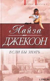 Если бы знать - Джексон Лайза