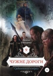 Средневековая история – 9. Чужие дороги - Гончарова Галина Дмитриевна