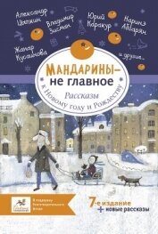 Мандарины – не главное. Рассказы к Новому году и Рождеству - Абгарян Наринэ Юрьевна