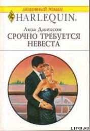 Срочно требуется невеста - Джексон Лиза