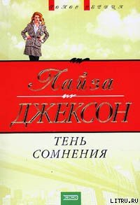 Тень сомнения - Джексон Лайза