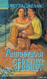 Английская наследница - Джеллис Роберта