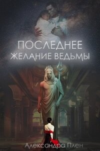 Последнее желание ведьмы - Плен Александра