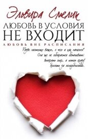 Любовь в условия не входит (СИ) - Смелик Эльвира Владимировна