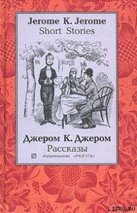 Человек, который не верил в счастье - Джером Клапка Джером