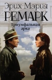 Триумфальная арка - Ремарк Эрих Мария