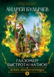 Егерь императрицы. Глазомер! Быстрота! Натиск! - Булычев Андрей Алексеевич