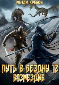 Книга 12. Путь в Бездну (СИ) - Хренов Роман "Роман"